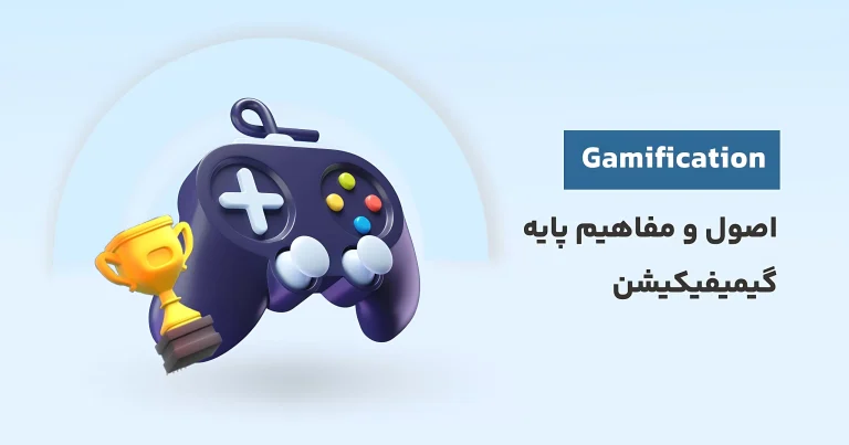 آموزش رایگان گیمیفیکیشن (Gamification) یا بازی وار سازی-اصول و مفاهیم