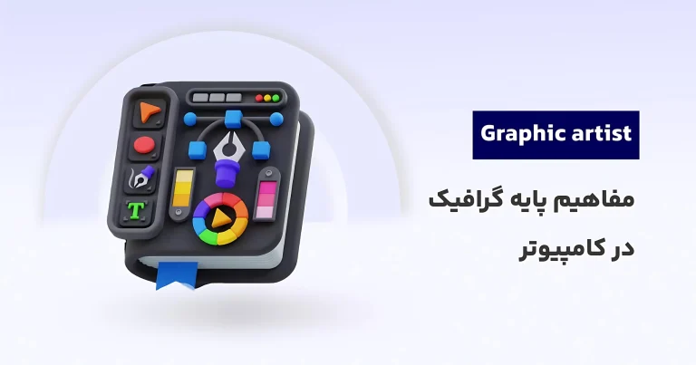 دوره آموزش گرافیک کامپیوتری رایگان: مفاهیم پایه گرافیک در کامپیوتر